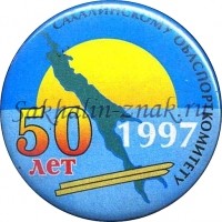 Сахалинскому Облспорткомитету 50 лет. 1997г